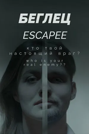 Постер к фильму Беглец (2021)