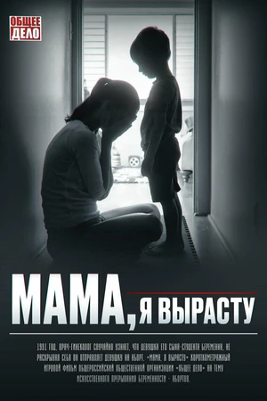 Постер к фильму Мама, я вырасту (2022)