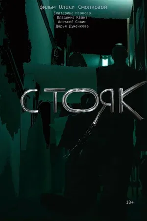 Постер к фильму Стояк (2022)