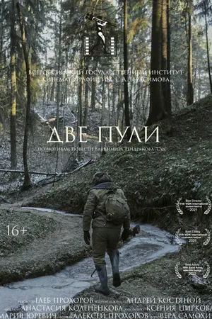 Постер к фильму Две пули (2021)