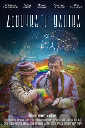 Постер к фильму Девочка и улитка (2022)