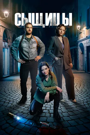 Постер к сериалу Сыщицы (2023)