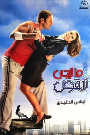 Постер к фильму Давай потанцуем (2006)