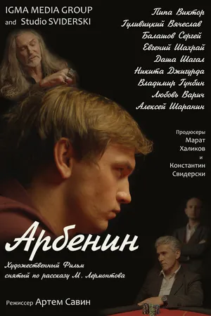 Постер к фильму Арбенин (2022)