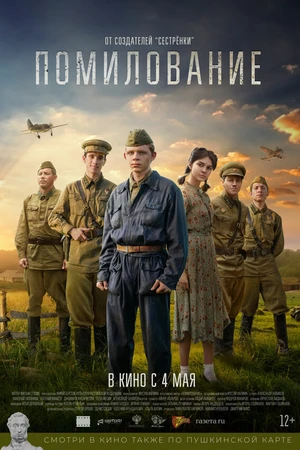 Постер к фильму Помилование (2023)