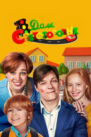 Постер к сериалу Дом Светофоровых (2023)