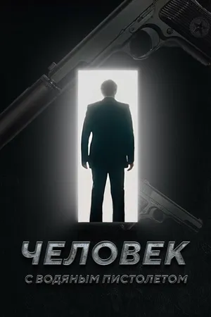 Постер к фильму Человек с водяным пистолетом (2023)