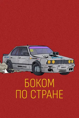 Постер к фильму Боком по стране (2023)