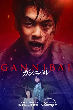 Постер к сериалу Каннибал (2022)