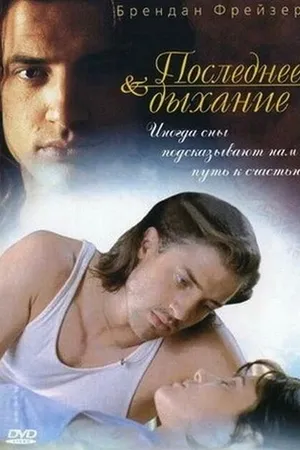 Постер к фильму Последнее дыхание (1997)