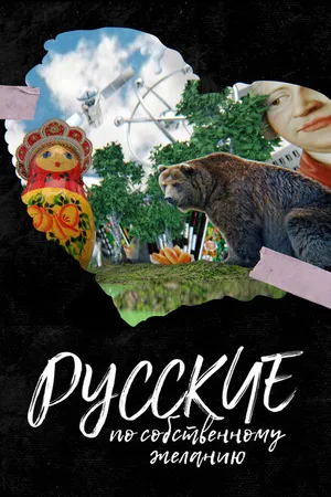 Постер к фильму Русские по собственному желанию (2023)