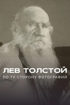 Постер к фильму Лев Толстой: По ту сторону фотографии (2023)