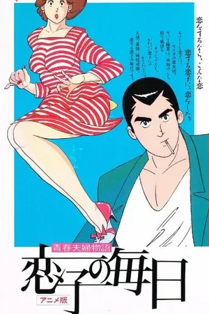 Постер к аниме История молодой пары: Жизнь Койко (1989 - 1990)