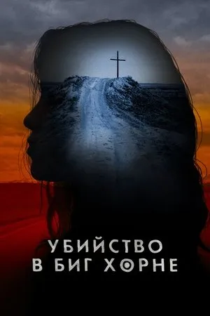 Постер к сериалу Убийство в Биг Хорне (2023)