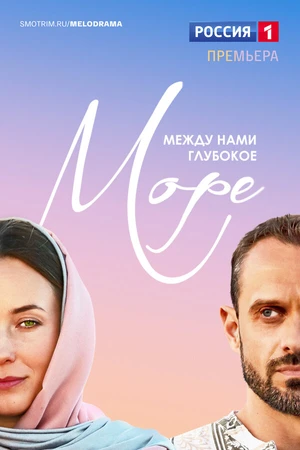 Постер к сериалу Между нами глубокое море (2022 - 2023)