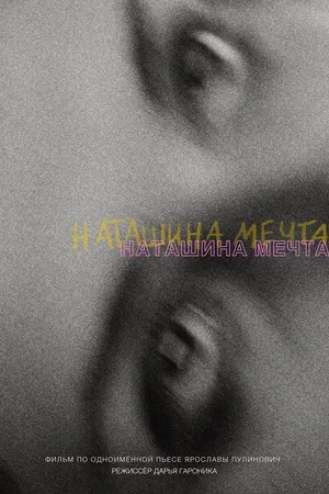 Постер к фильму Наташина мечта (2023)