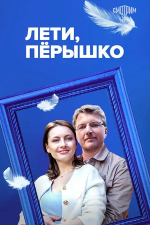 Постер к сериалу Лети, пёрышко (2022)