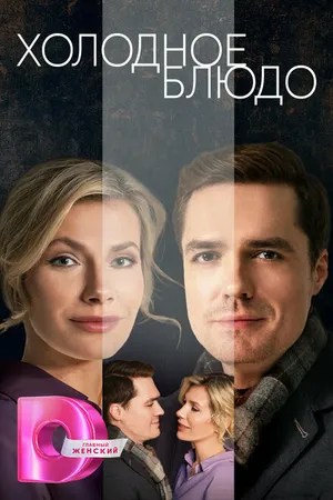 Постер к сериалу Холодное блюдо (2023)