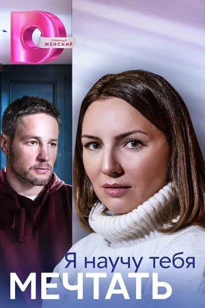 Постер к сериалу Я научу тебя мечтать (2023)