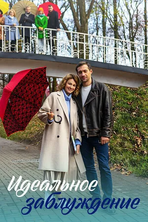 Постер к сериалу Идеальное заблуждение (2023)