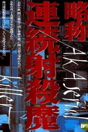 Постер к фильму Серийный убийца (1975)