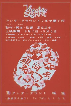 Постер к фильму Галактика (1967)