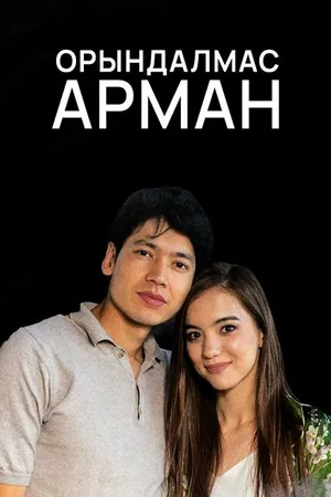 Постер к сериалу Орындалмас арман (2020)