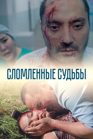 Постер к сериалу Сломленные судьбы (2019)