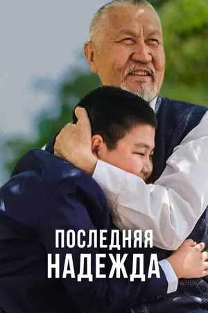 Постер к сериалу Последняя надежда (2020)