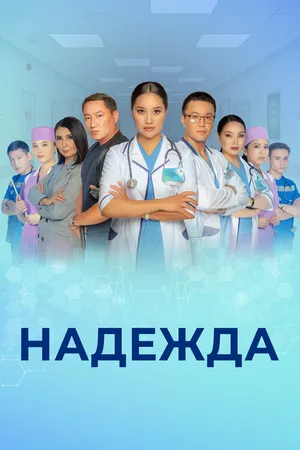 Постер к сериалу Надежда (2021)