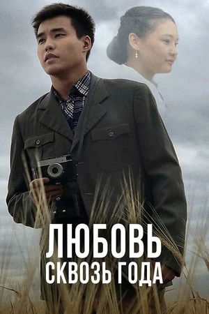 Постер к сериалу Любовь сквозь года (2021)