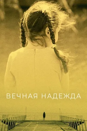 Постер к сериалу Вечная надежда (2017)