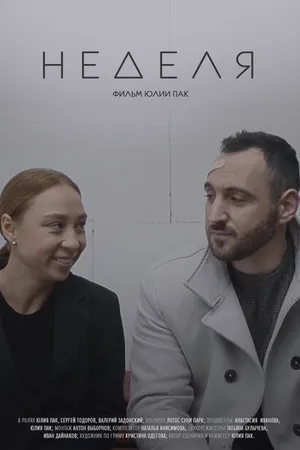 Постер к фильму Неделя (2021)