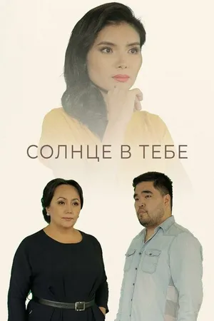 Постер к сериалу Солнце в тебе (2018)