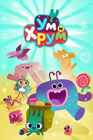 Постер к мультсериалу Ум и Хрум (2022)
