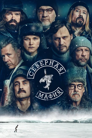 Постер к сериалу Северная мафия (2023)