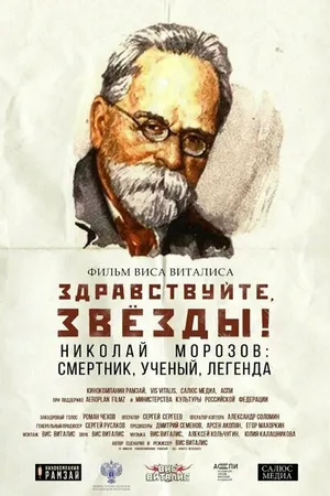 Постер к фильму Здравствуйте, звезды (2022)