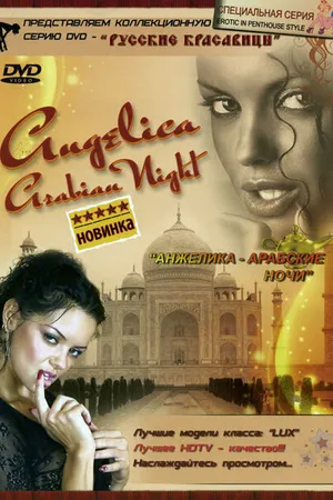 Постер к фильму Анжелика: Арабские ночи (2008)