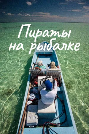 Постер к сериалу Пираты на рыбалке (2010 - 2012)