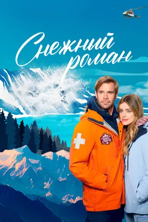 Постер к фильму Снежный роман (2023)