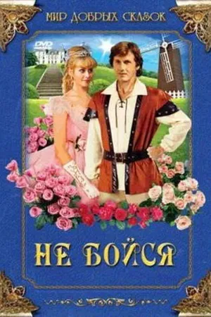 Постер к фильму Не бойся (1988)