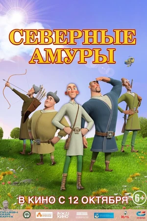 Постер к мультфильму Северные амуры (2023)