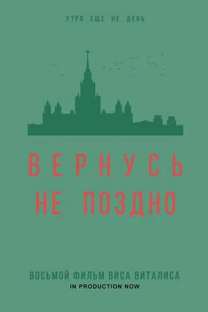 Постер к фильму Вернусь не поздно (2022)
