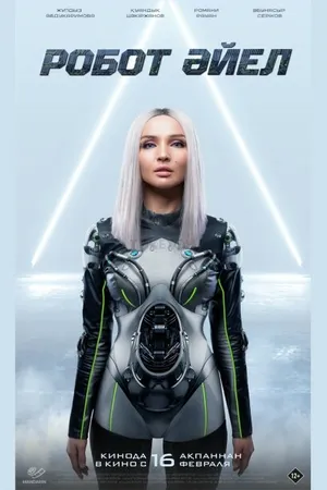Постер к фильму Женщина-робот (2023)
