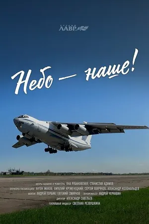 Постер к фильму Небо – наше! (2021)