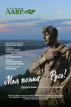 Постер к фильму Моя поэма – Русь! Дорогами Сергея Есенина (2020)