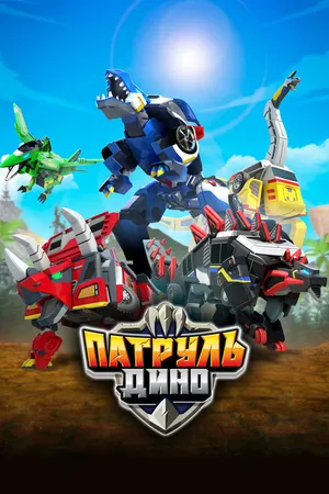 Постер к мультсериалу Патруль Дино (2018 - 2019)