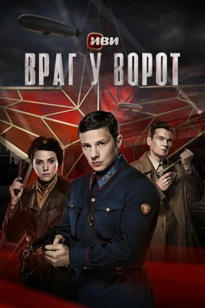 Постер к сериалу Враг у ворот (2024)