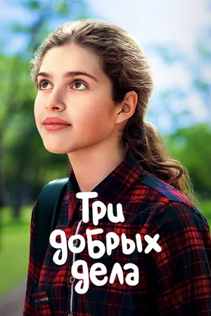Постер к фильму Три добрых дела (2022)