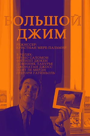 Постер к фильму Большой Джим (2010)
